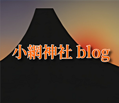 小網神社BLOG