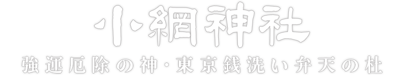 小網神社。強運厄除けの神・東京銭洗い弁天の杜